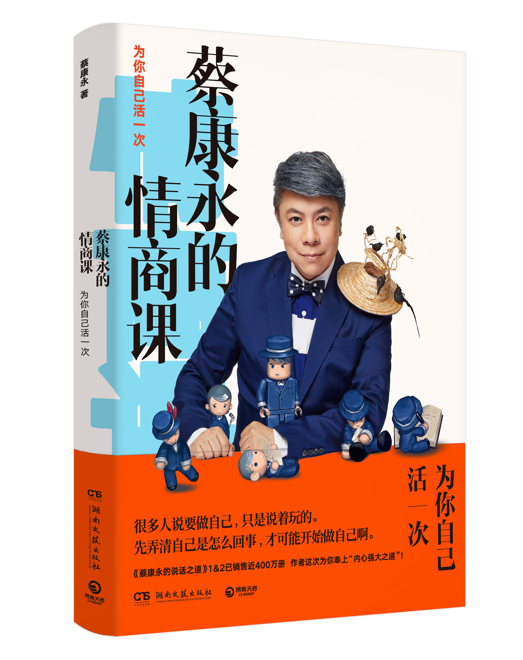 情商蔡康永的社交沟通成功励志书籍口才训练情商与情绪