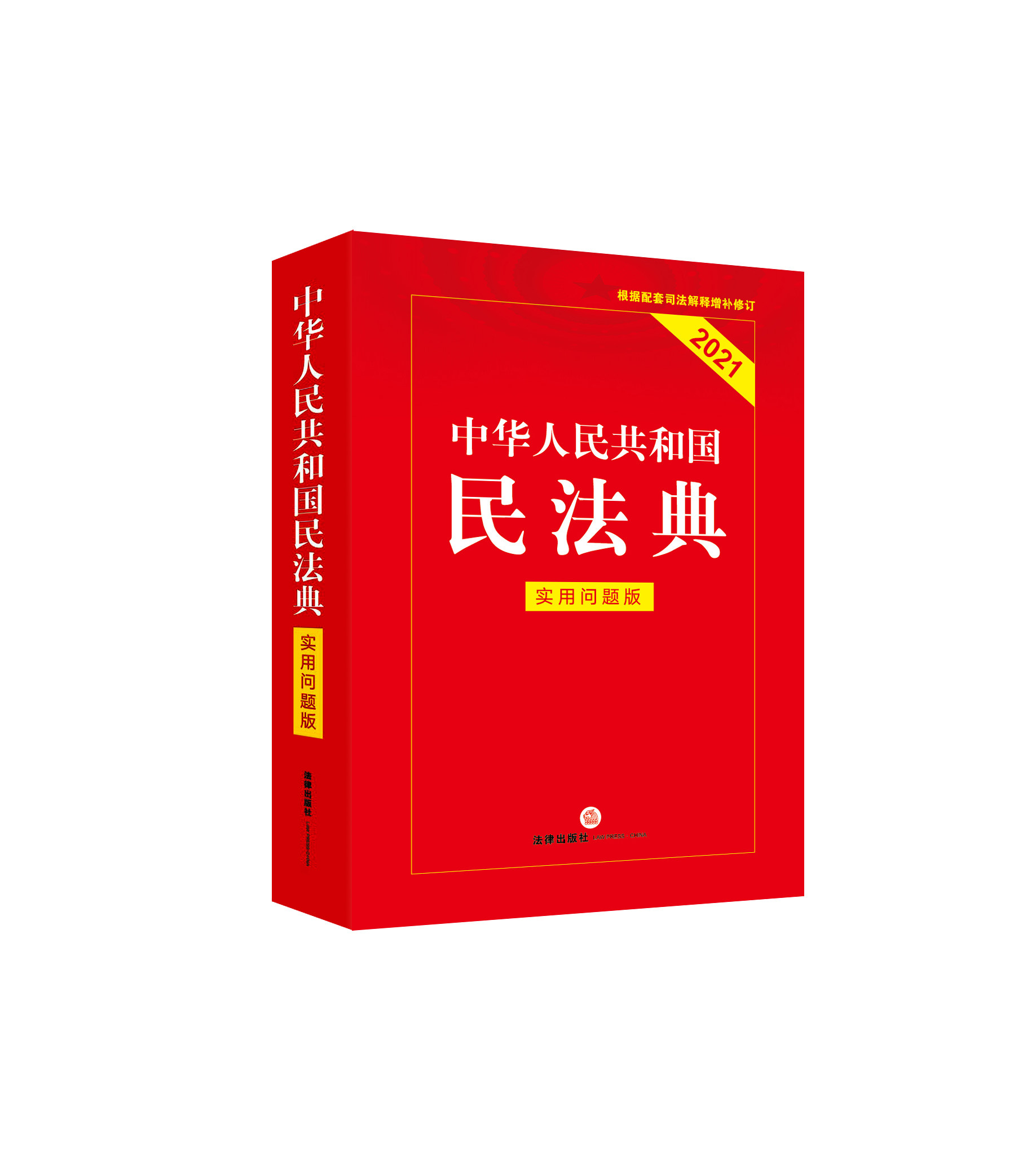民法典中华人民共和国正版新华书店法律法规解读要义条文zd易读民法