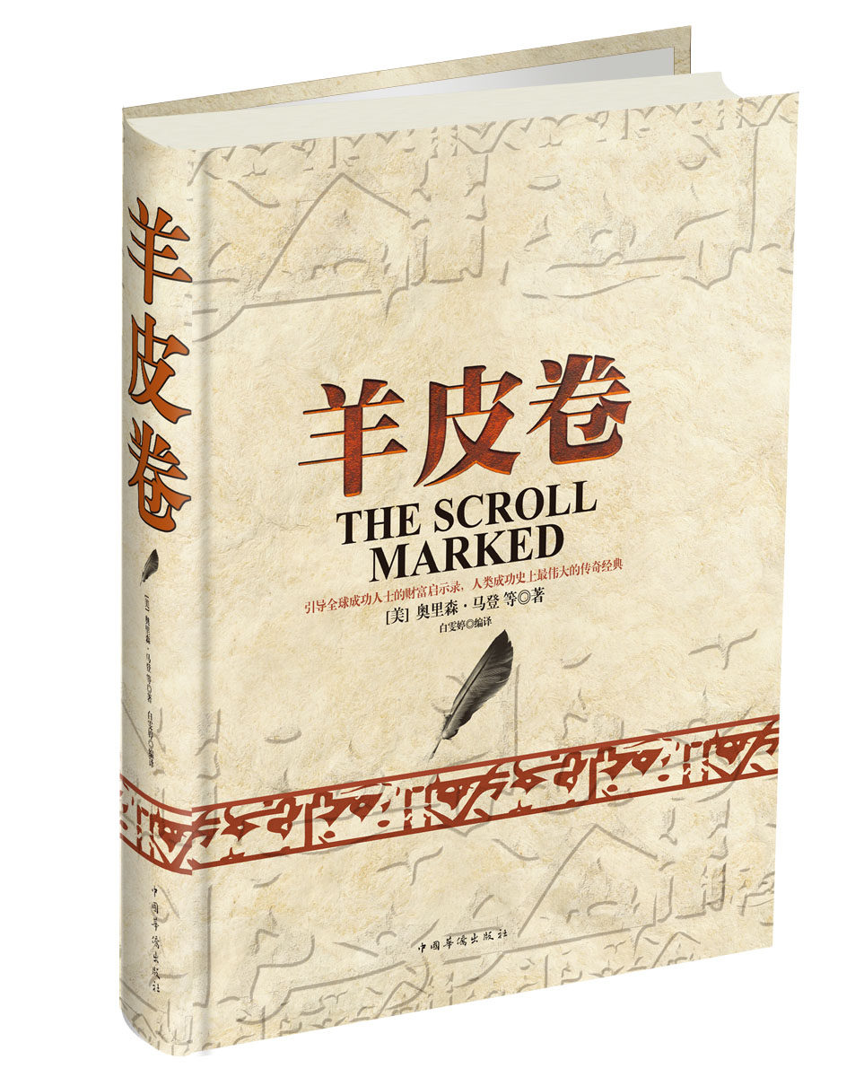 书籍羊皮心理学正版新华书店出版社华侨中国营销励志成功