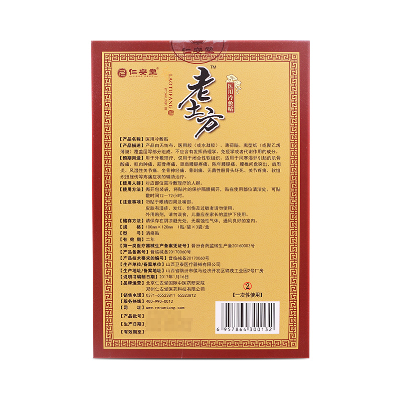 仁安堂老土方医用冷敷贴颈椎病肩周炎骨刺贴膏风湿性关节炎痛膏fd