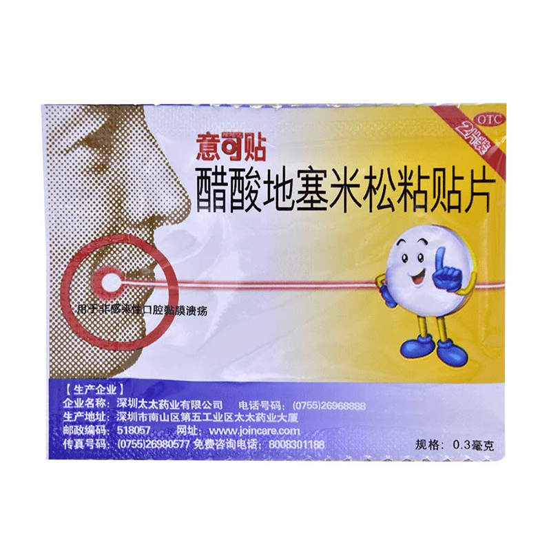 意可贴 醋酸地塞米松粘贴片 2片,5片 口腔溃疡口疮感染口腔溃烂
