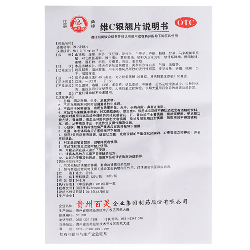 贵州百灵灵维银翘片18片清热解毒感冒药发热咳嗽感冒咳嗽