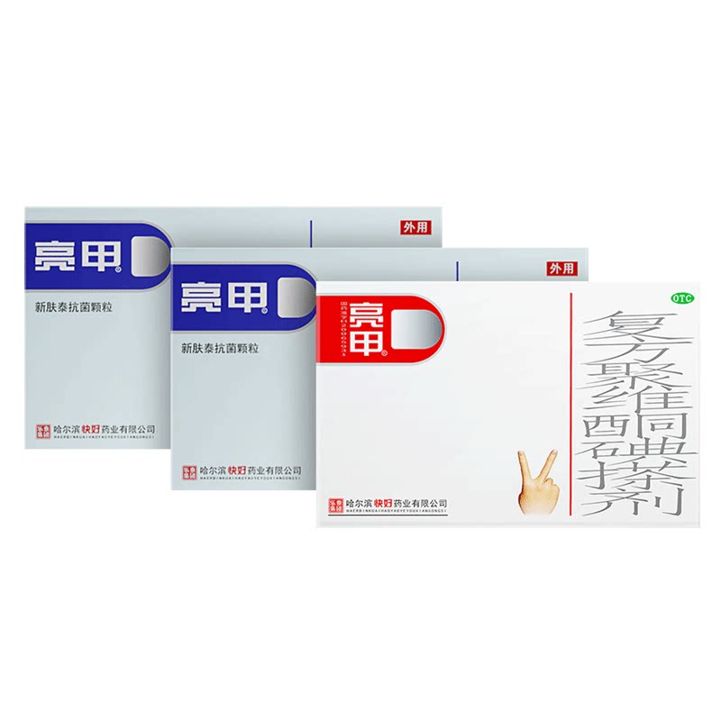 亮甲旗舰店灰指甲专用药复聚维酮碘搽剂杀菌脚气治疗套装