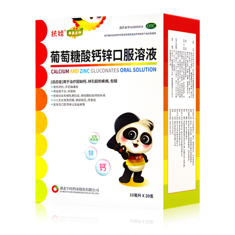 扶娃葡萄糖酸钙锌口服溶液20支孕期补钙锌婴幼儿新盖金典午时