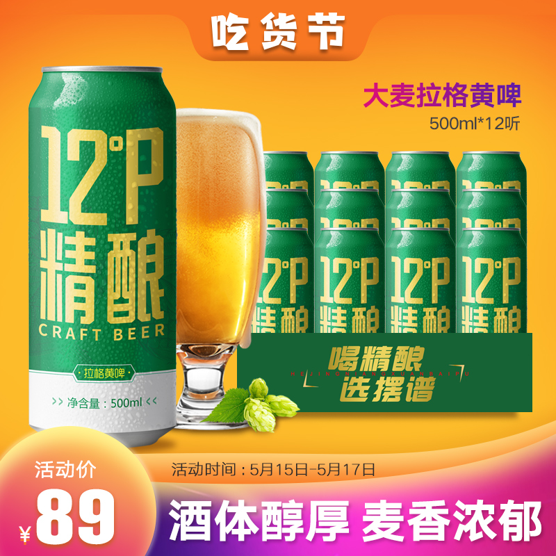 临期低价，摆谱 12度精酿啤酒 全麦拉格黄啤500mL*12听