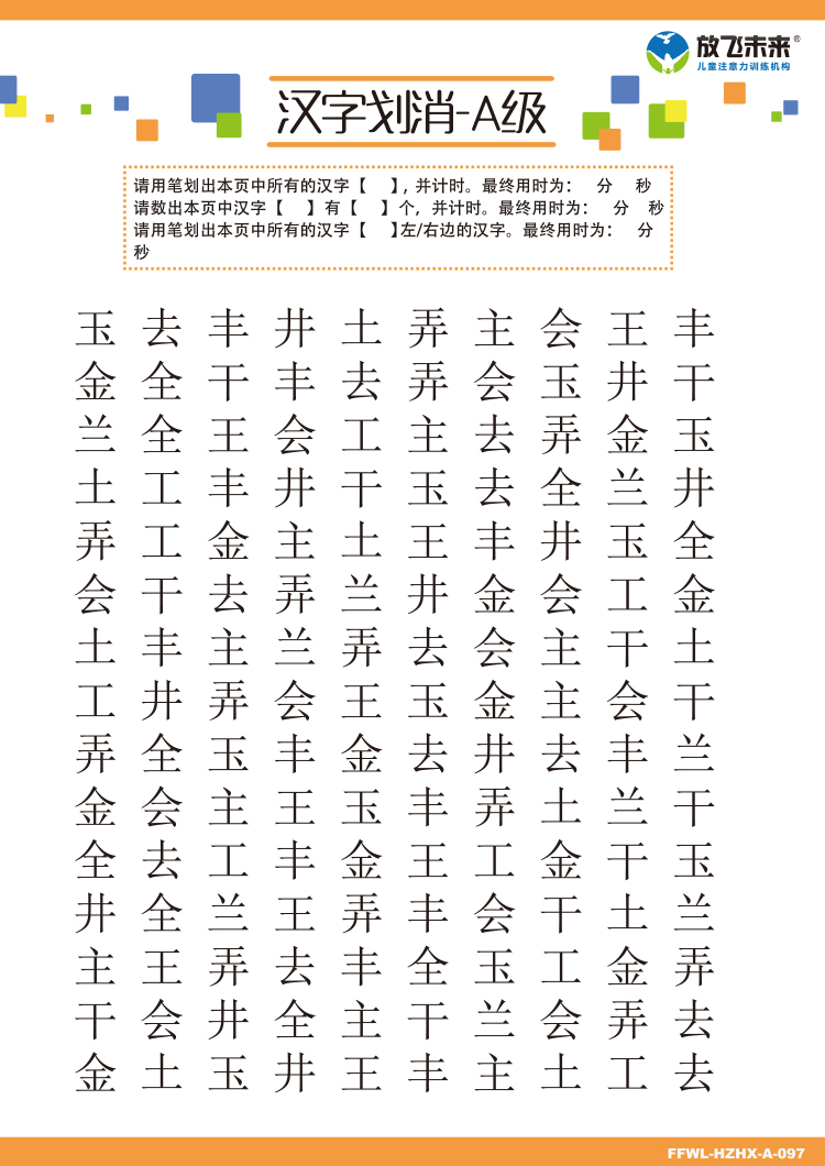 汉字划消 小学生学习成绩提高注意力专注力训练卡片写字作业拖拉