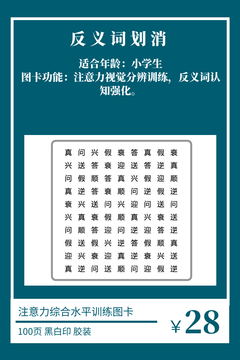 反义词划消儿童注意力感觉统合不集中专注力训练全纳放飞未来培优