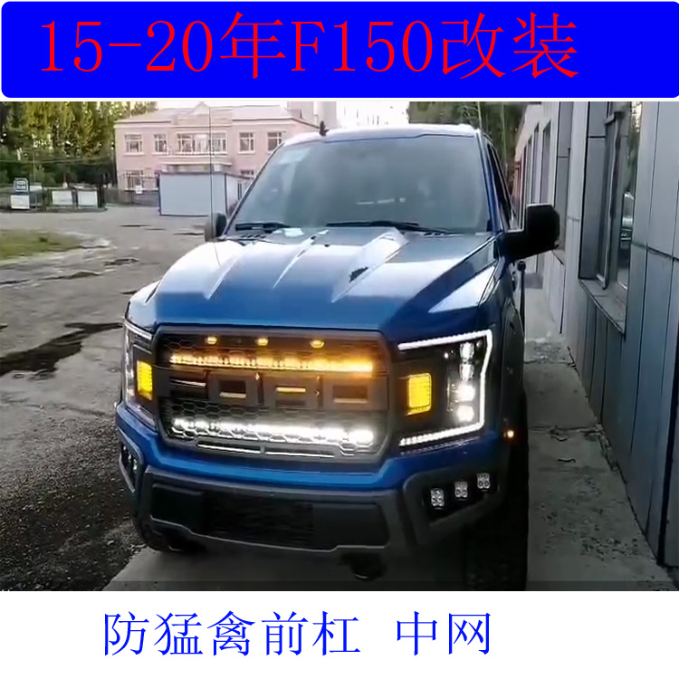 适用于1520年f150改装中网猛禽前杠专用ford前脸其它加装
