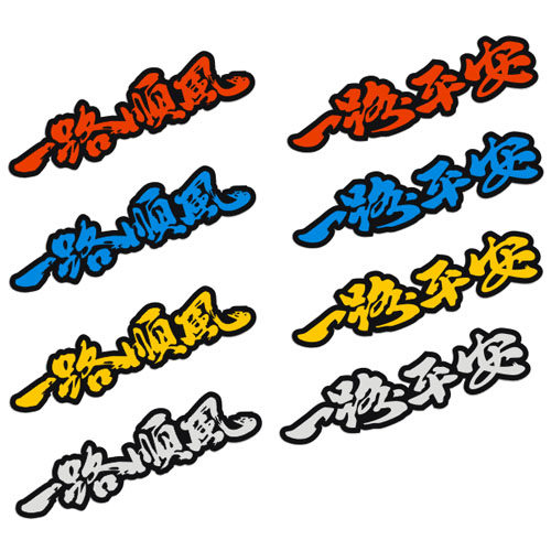 潮汽车一路平安一路顺风祝福语庇护个性文字创意遮挡划痕划痕贴纸
