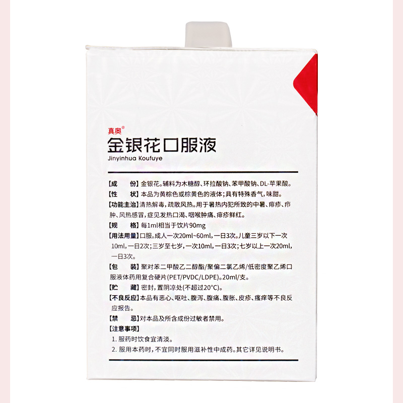 真奥医药金银花口服液20ml30支