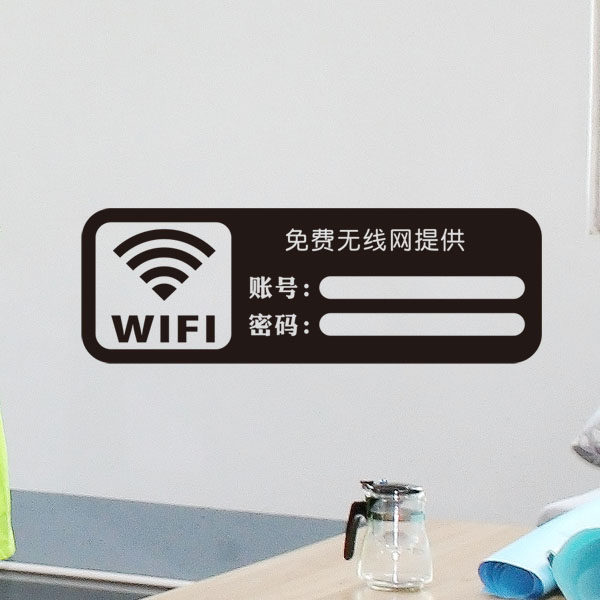 个性创意无线网免费wifi账号密码墙贴纸餐厅商店铺指标志标识定制