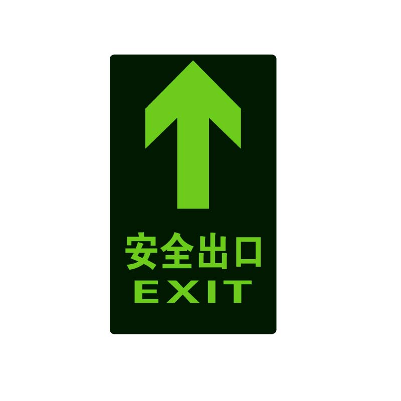 安全出口指示牌夜光墙贴贴纸地贴免接电自发光荧光箭头反光贴双向疏散