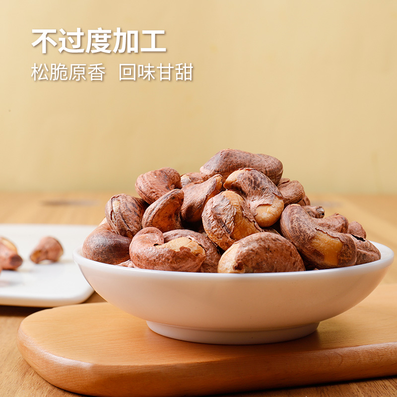 原味带皮腰果仁盐焗炭烧衣大腰果越南特产干果腰果