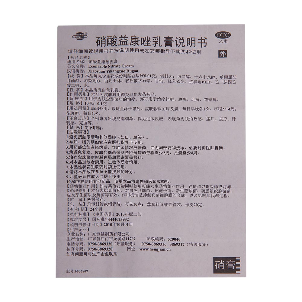 恒健 硝酸益康唑乳膏 10g 体癣股癣花斑癣皮肤念珠球菌