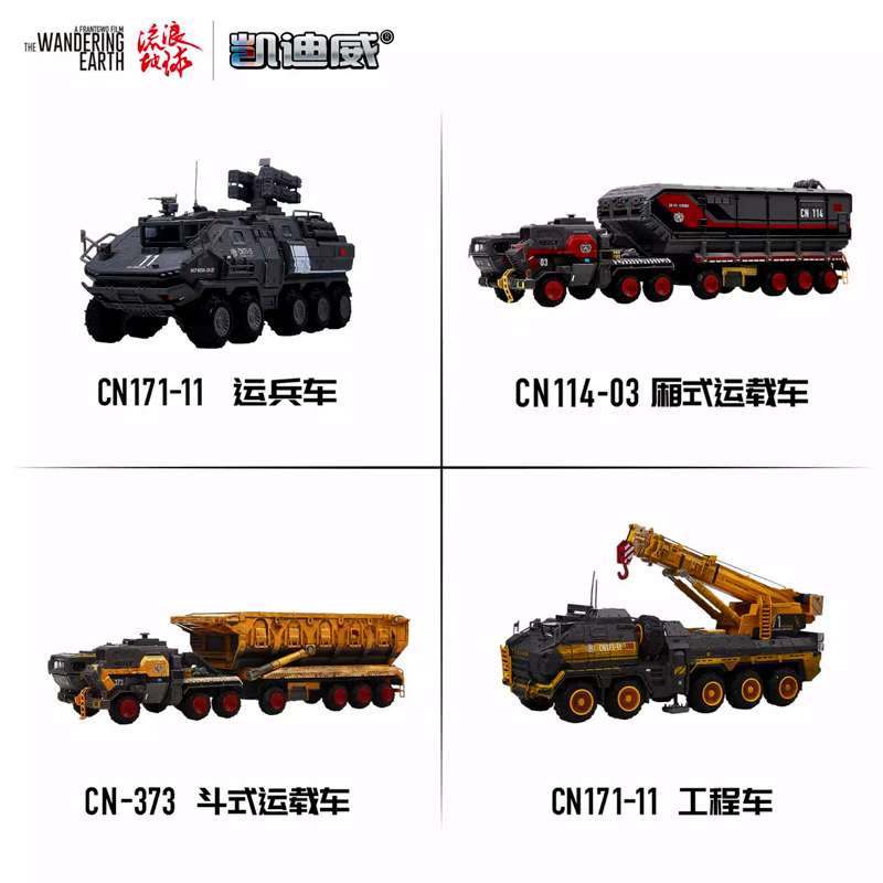 凯迪威1:50流浪地球正版授权合金cn171-11运兵车收藏运输汽车模型-mc