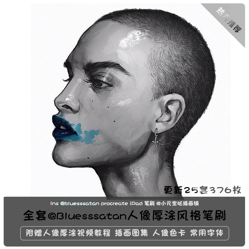 笔刷516枚bluesssatan插画师专用ipad绘画procreate人像纹理设计素材