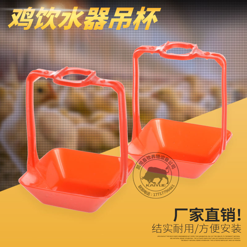 凯悦畜牧鸡用吊杯接水杯 鸡吊杯 鸡乳头饮水器吊杯鸡钢球养鸡设备 - 图0