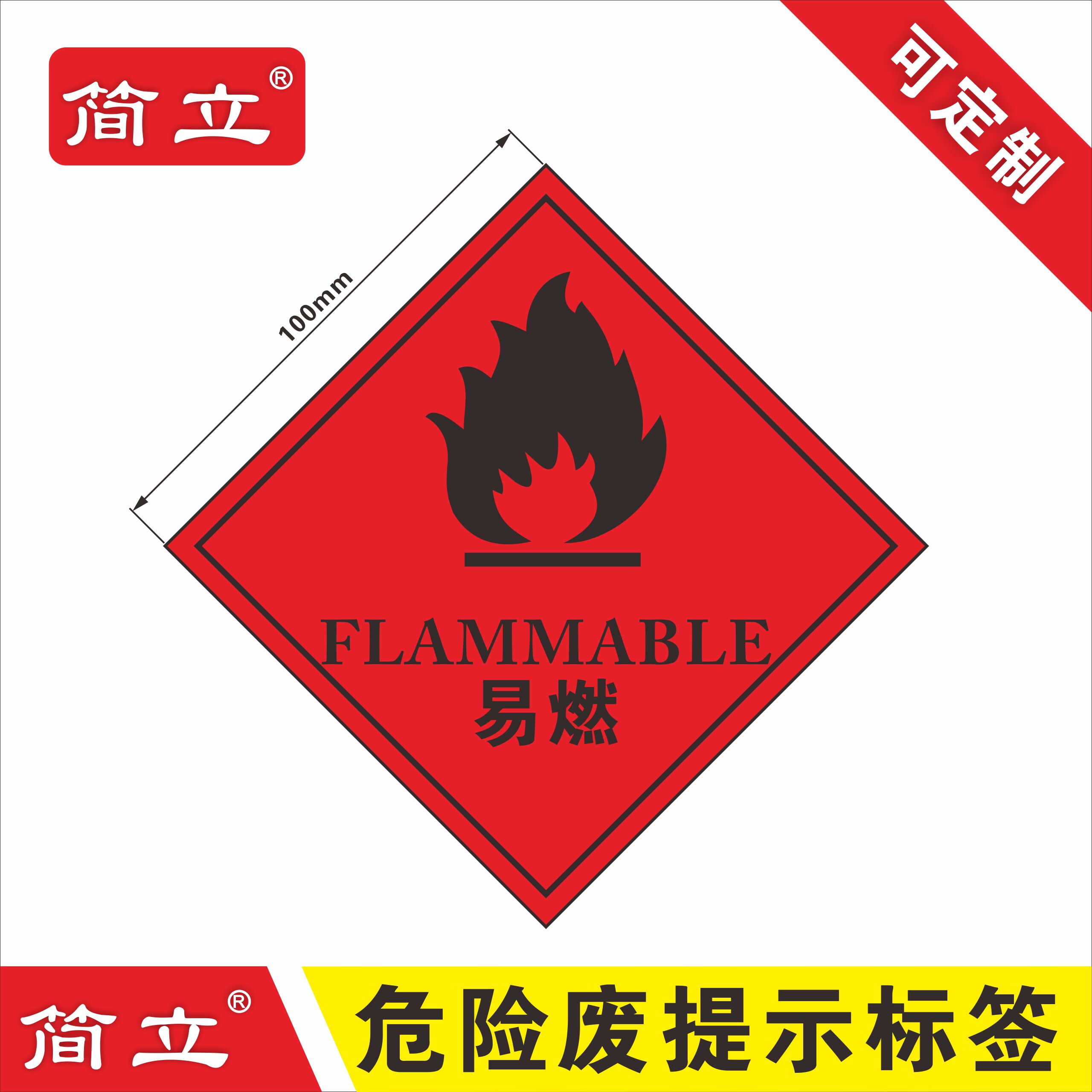 标签危险易燃牌危支持贴纸不干胶废品有毒废物标志牌