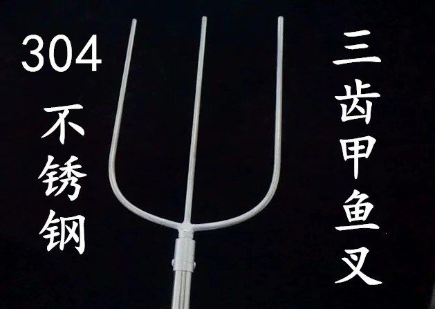 甲鱼三齿加大鱼叉专用加宽探叉钢叉找甲鱼排其他垂钓用品