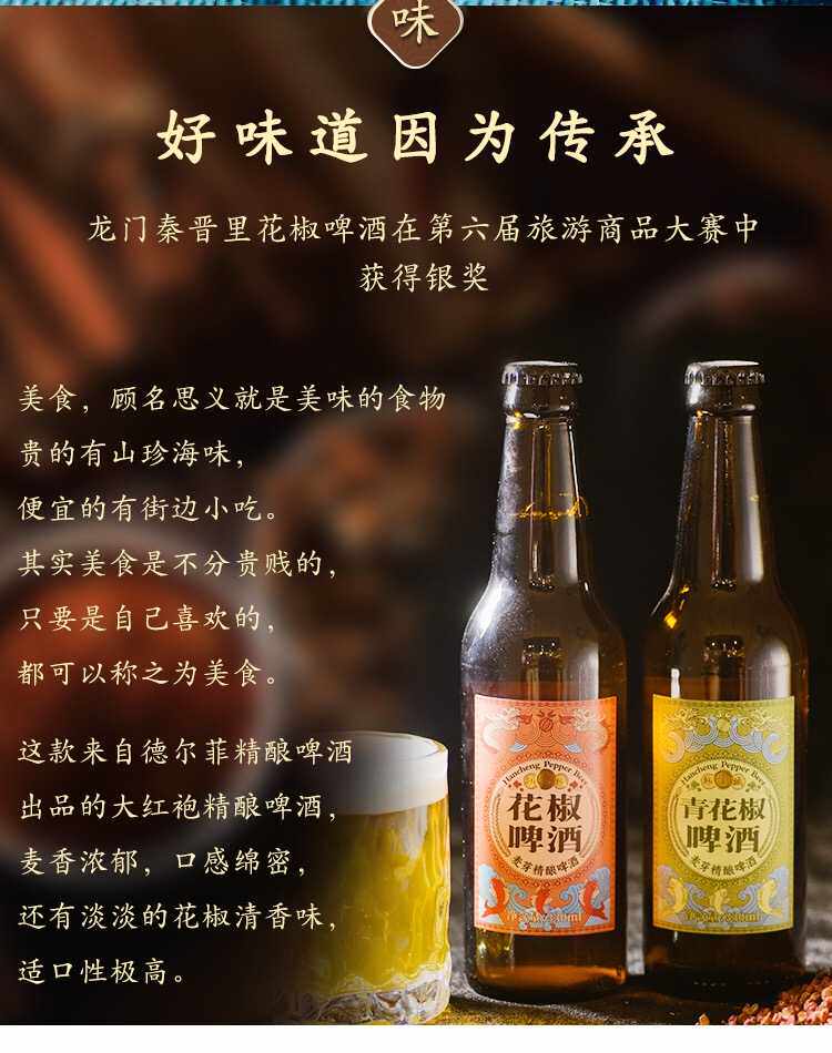 陕西韩城特产大红袍青花椒精酿啤酒