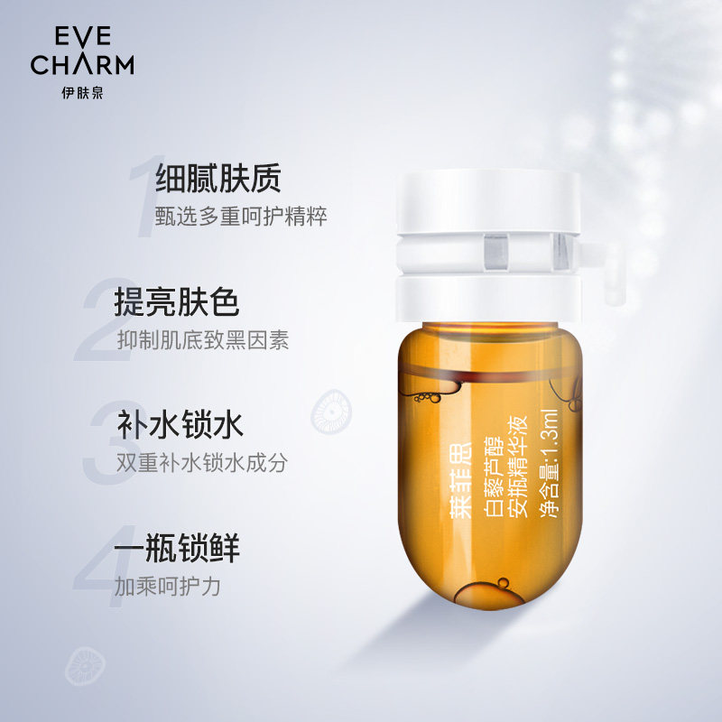 伊肤泉莱菲思白藜芦醇安瓶精华液提亮肤色补水保湿液态精华