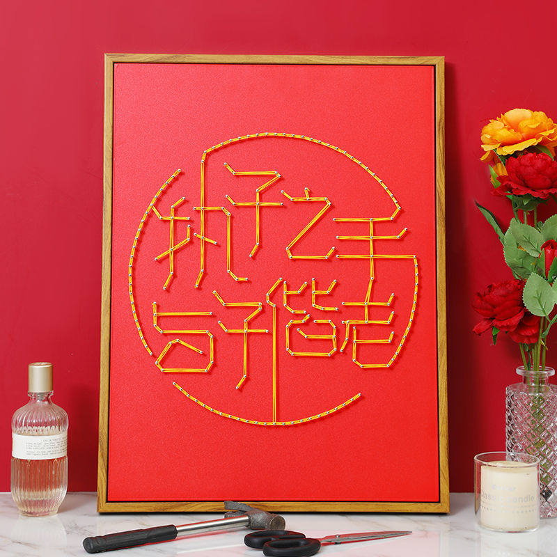 板上钉钉喜字diy手工钉子画绕线囍字结婚新婚礼物diy