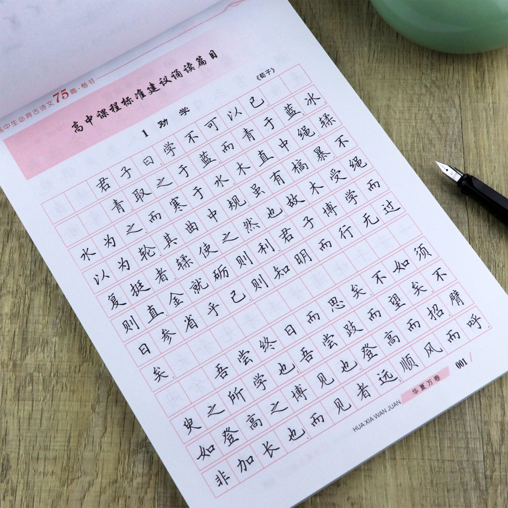 字帖高中生万卷古诗词楷体学生钢笔高考临摹正楷练字本