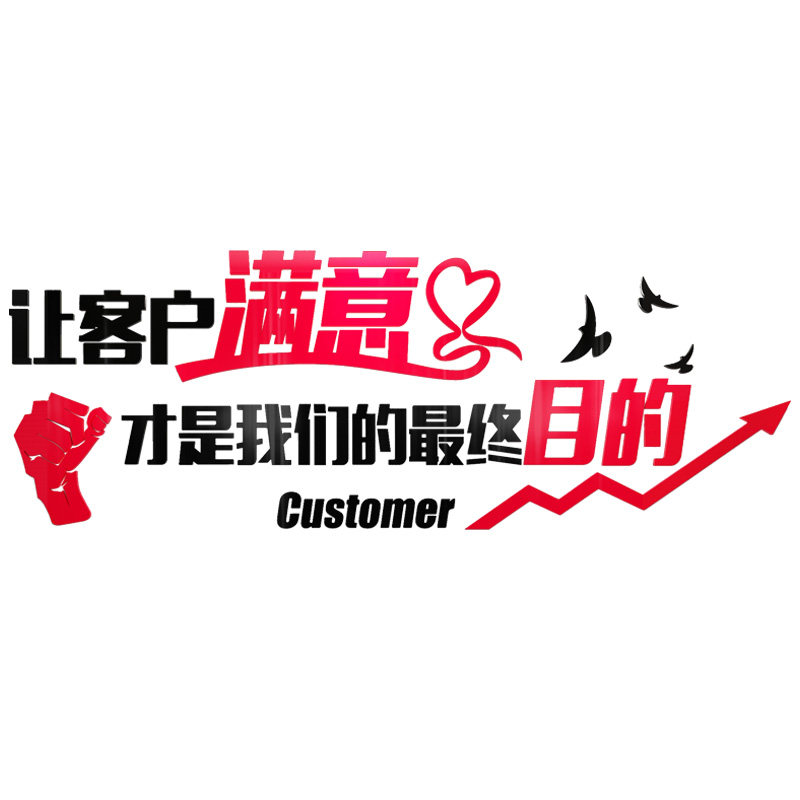 客户房产中介公司办公室装饰团队励志标语亚克力3d墙贴