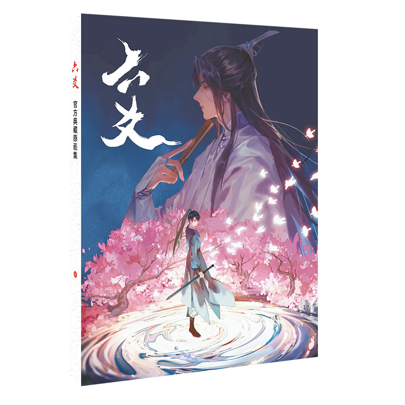 六爻精华画集福袋程潜争鸣李筠扶摇派装海报动漫挂件