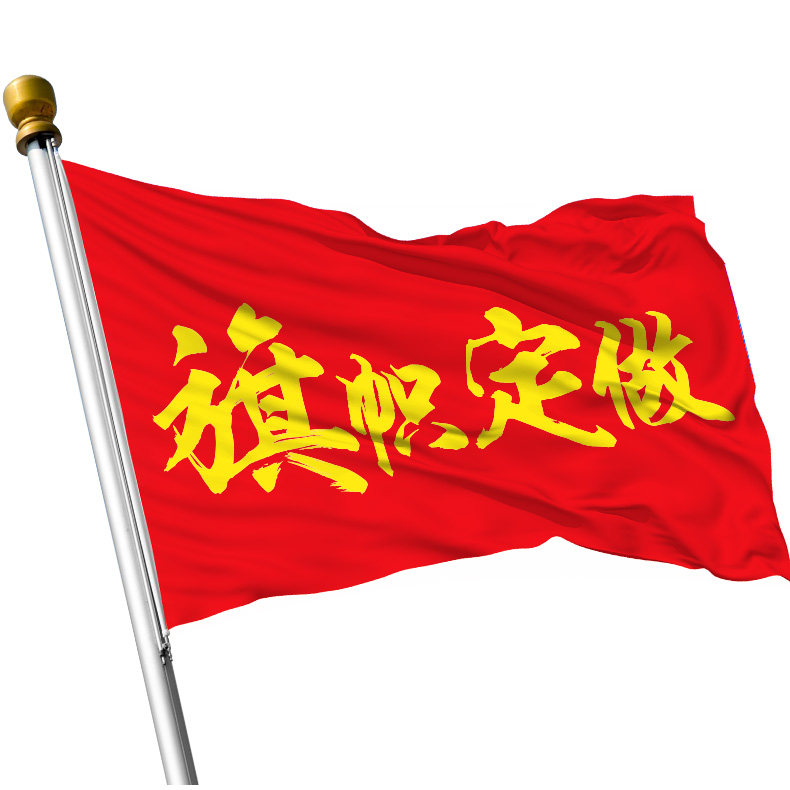 定制广告红旗带杆旗帜5号大做厂订做仿古司旗旗帜