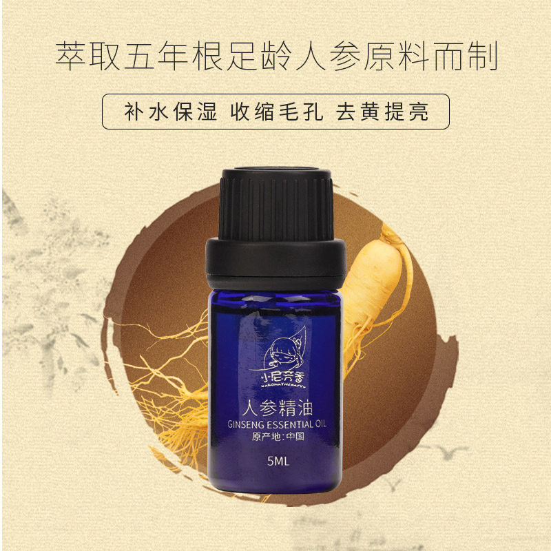 aromatherapy小尼芳香人参精油5ml单方紧致肌肤延缓衰老单方精油