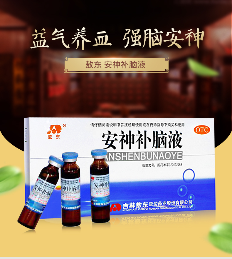 敖东安神脑液口服液10支多梦神经衰弱安眠失眠中药安神补脑