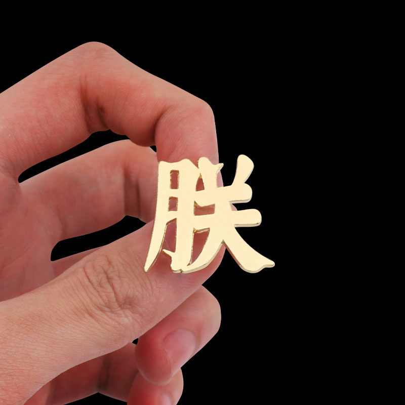 2022年新款胸针文字国粹系列朕字金属徽章别针胸针