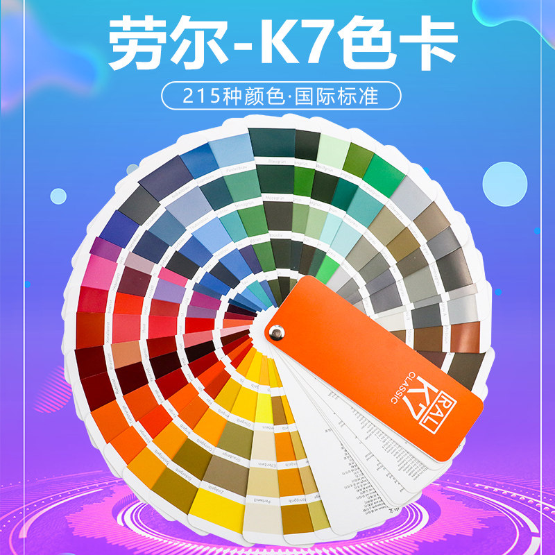 色卡劳尔ral配色调色搭配色彩板颜展示通用色卡