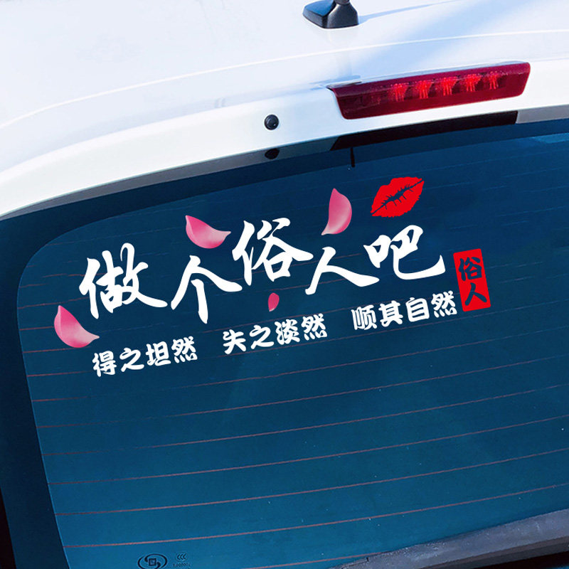 做个俗人车贴创意抖音网红文字个性车门身后汽车装饰贴
