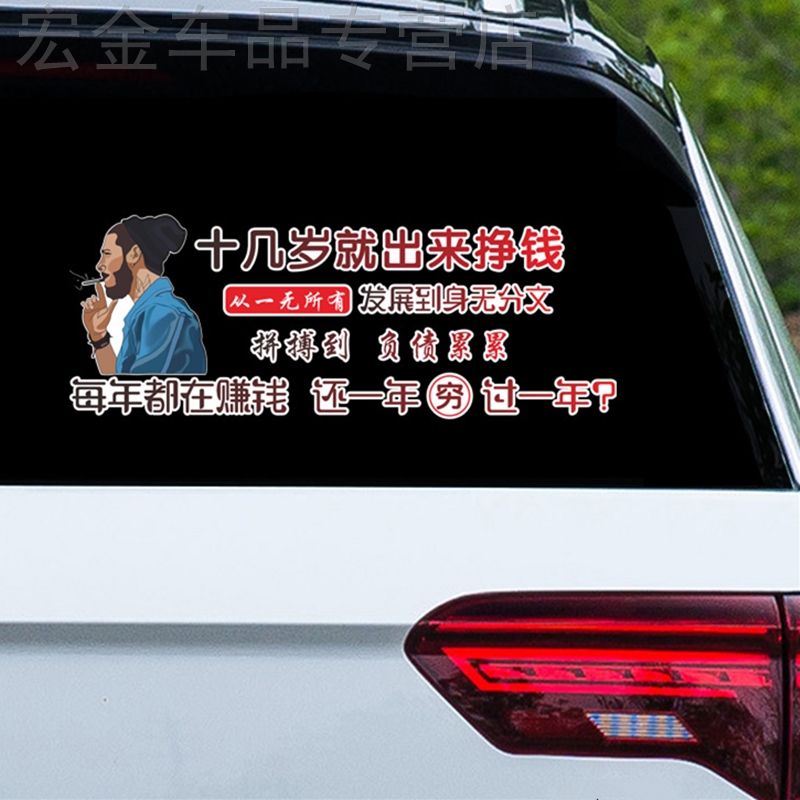 十几岁出来挣钱一无所有发展展到身无分文个性文字定制汽车装饰贴