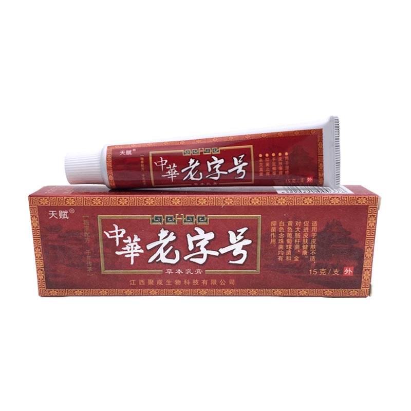 买5送8天赋中华老字号草本乳膏成人皮肤外用抑菌止痒软膏