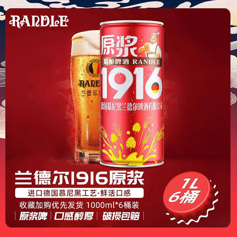 兰德尔经典1916原浆精酿大桶装白啤酒1l*6桶整箱10度全麦啤酒 9.9元