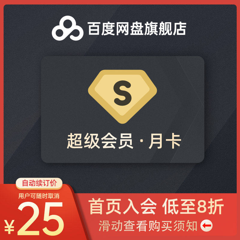 【填登录手机号】百度网盘超级会员svip月卡1个月自动充值 - 百度网盘