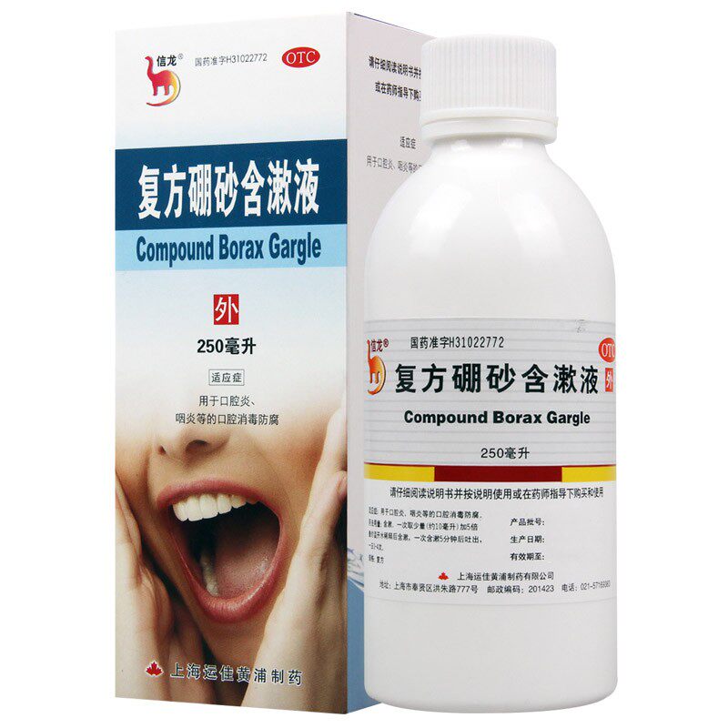 信龙复方硼砂含漱250ml口腔炎咽炎口腔消毒防腐口
