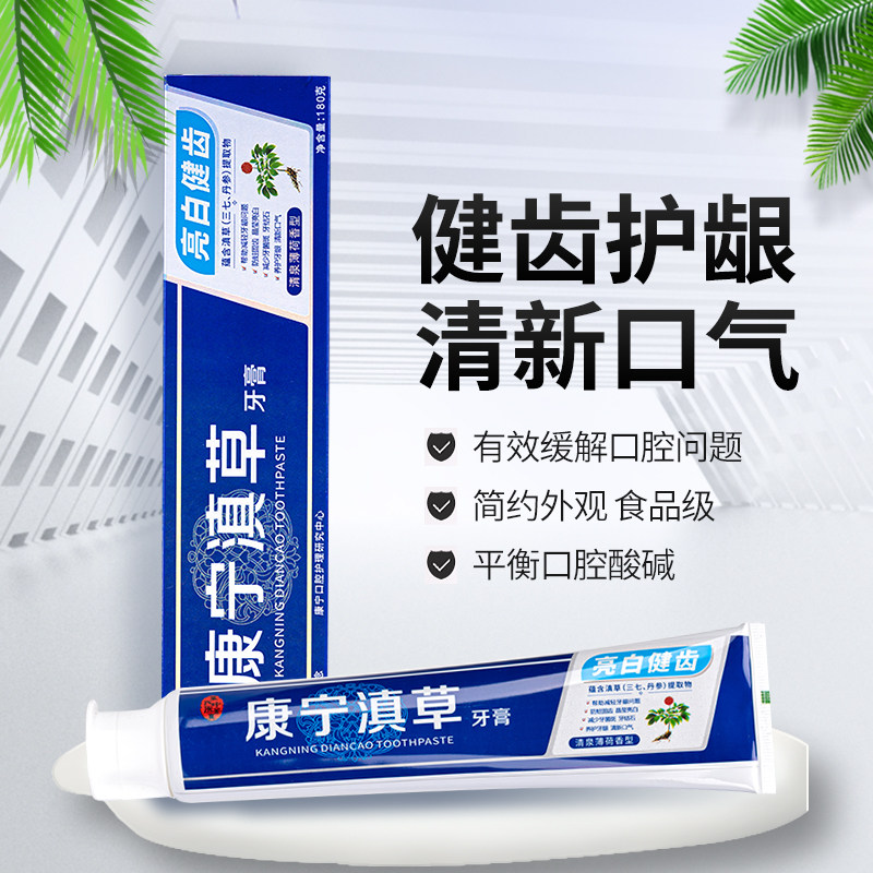 【拍3件】康宁滇草亮白清新清火牙膏