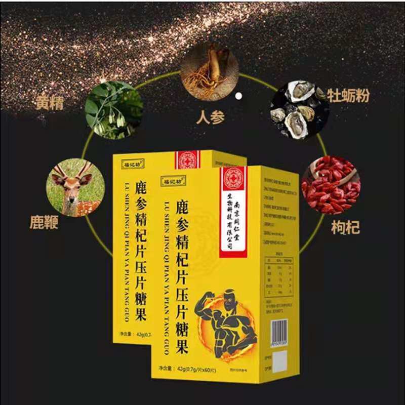 南京同仁堂生物科技有限公司福记坊鹿参精杞片压片糖果牡蛎