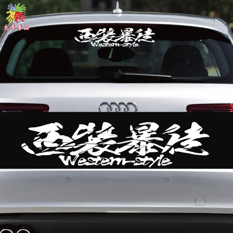 西装暴徒告辞秩序个性创意文字再见幸会久仰汽车装饰贴