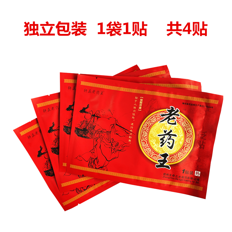 疼痛正品品轩正老药王医用冷敷敷贴颈背颈椎膏药贴(器械)