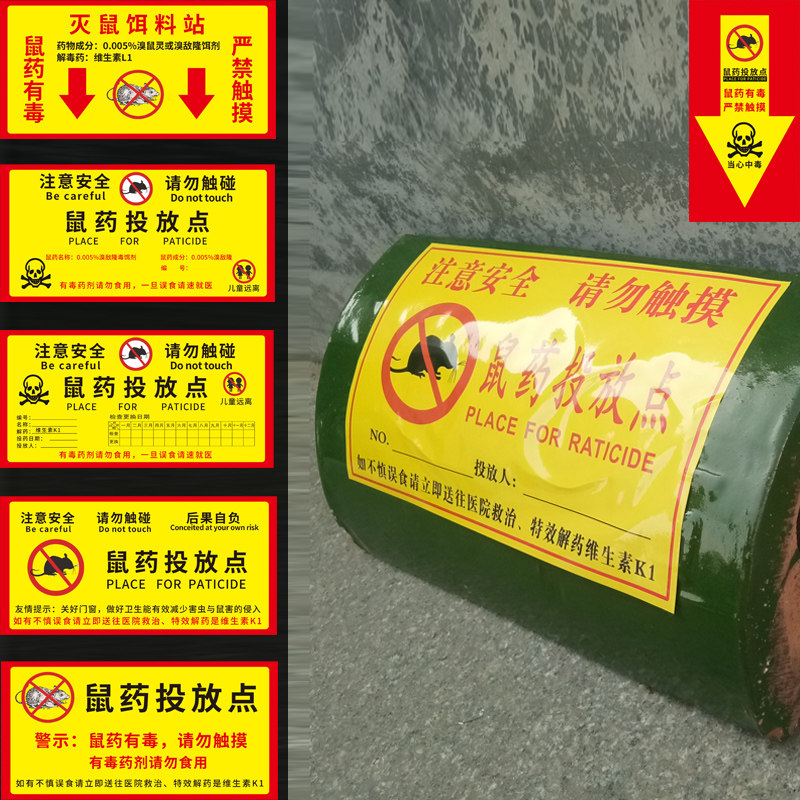 标识警示毒饵点定投放告示标牌标贴粘纸标志标志牌