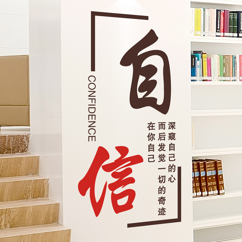 学校图书馆墙面装饰激励文字励志墙贴纸教室文化墙布置励志贴自信
