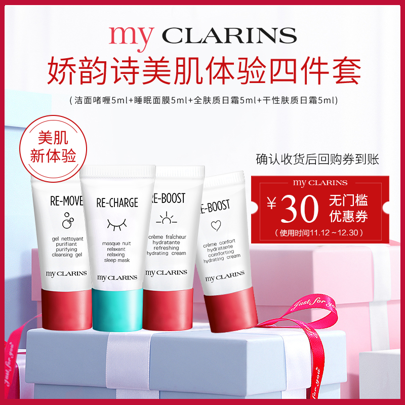 CLARINS 娇韵诗 my CLARINS 明星美肌体验四件套