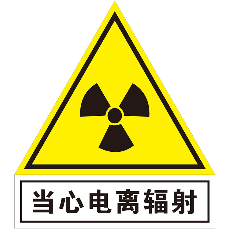 当心电离辐射 当心弧光 x射线检查 紫外线 职业危害告知卡放射科检查