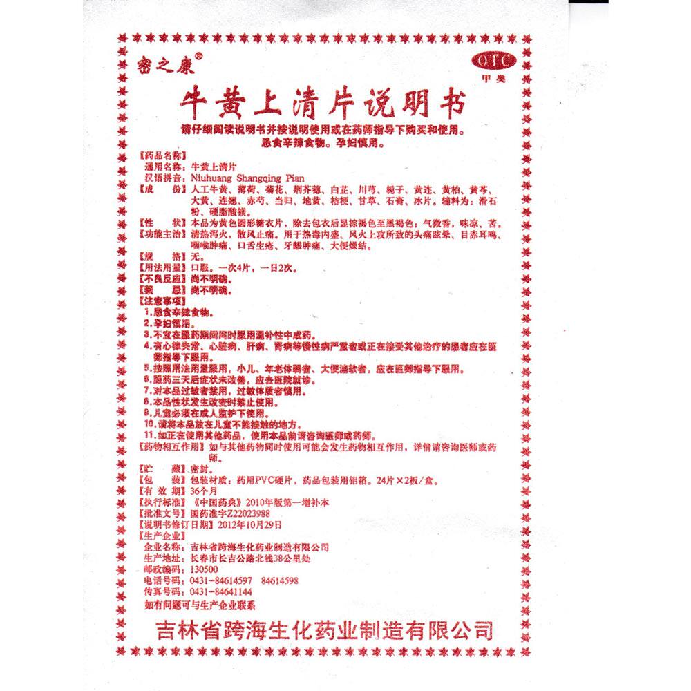 密之康牛黄上清片48片上火清热解毒清火的药非同仁堂安宫丸胶囊