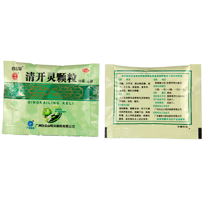 清开白云山颗粒10袋儿童冲剂清热解毒镇静安神咽喉